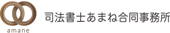 司法書士あまね合同事務所