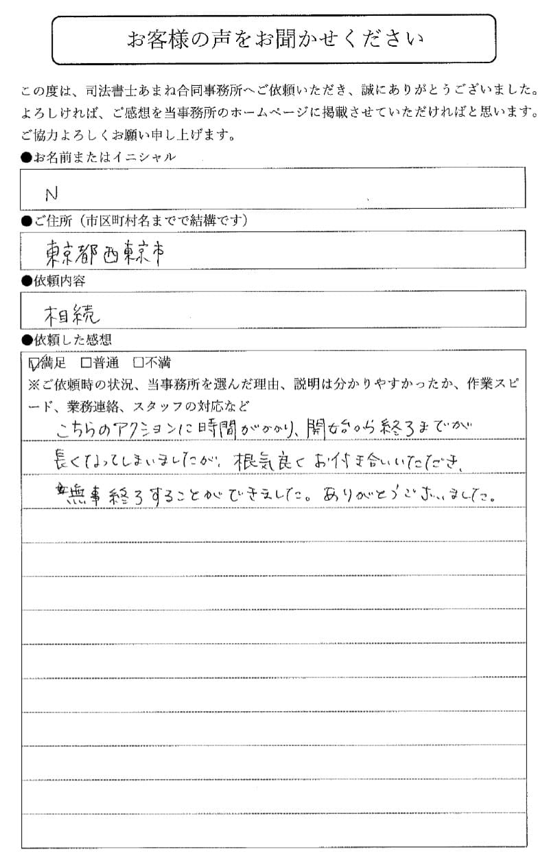 東京都西東京市N様